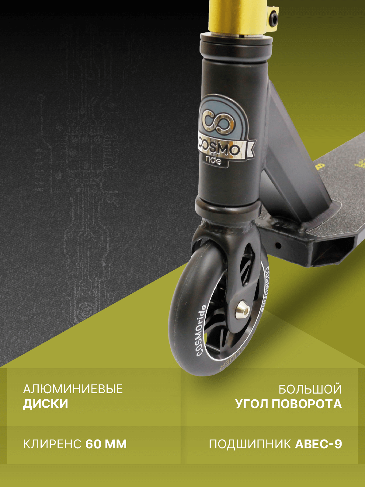 Самокат трюковой COSMORIDE GLIDER