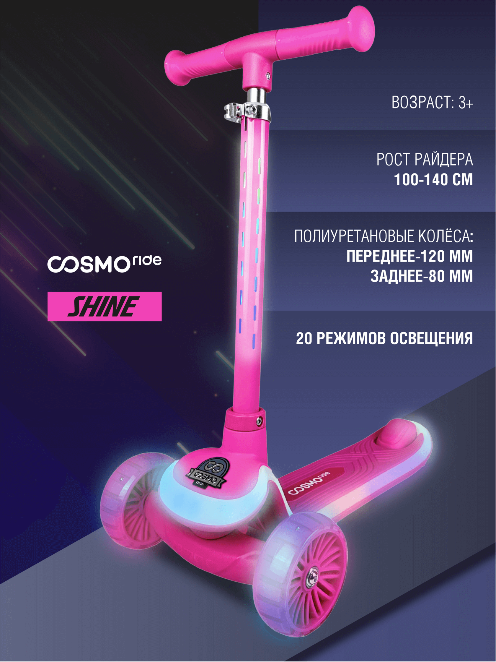 Самокат трехколес с подсветкой COSMORIDE SHINE