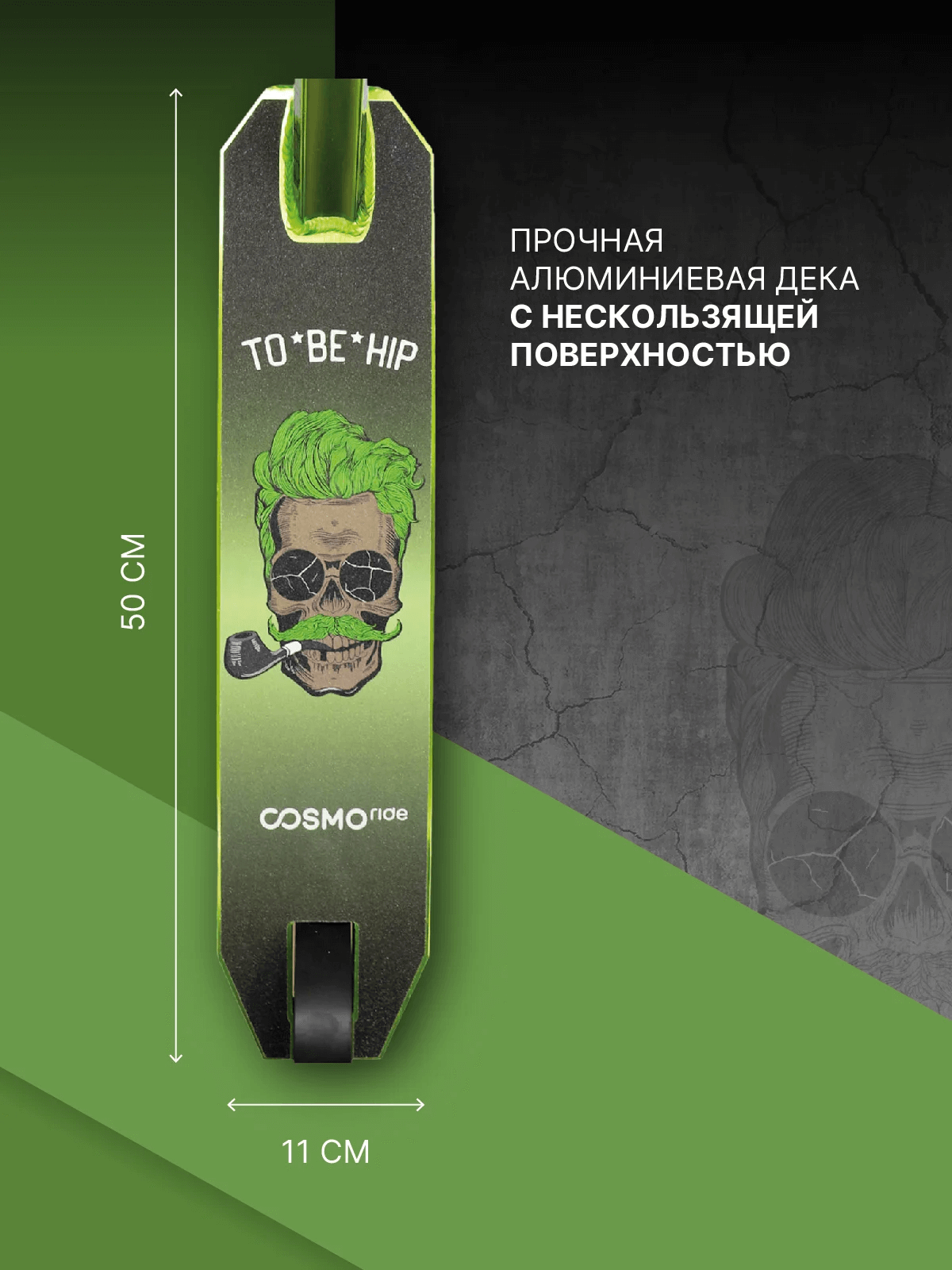 Самокат трюковой COSMORIDE TO*BE*HIP