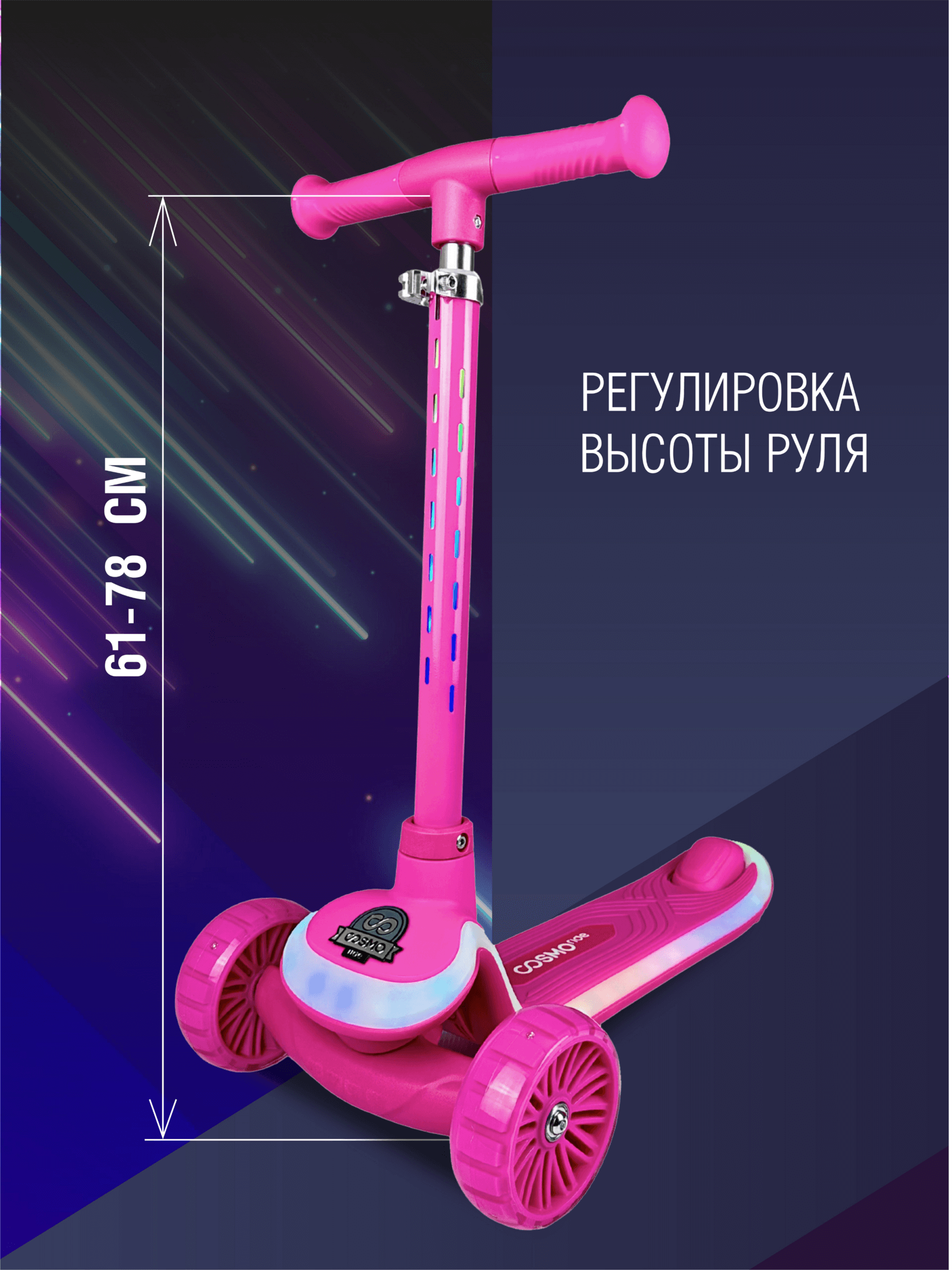 Самокат трехколес с подсветкой COSMORIDE SHINE