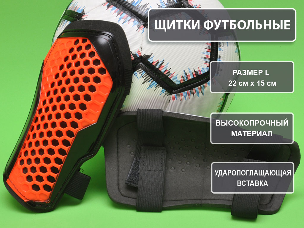 Щитки футбольные оранжевые F675