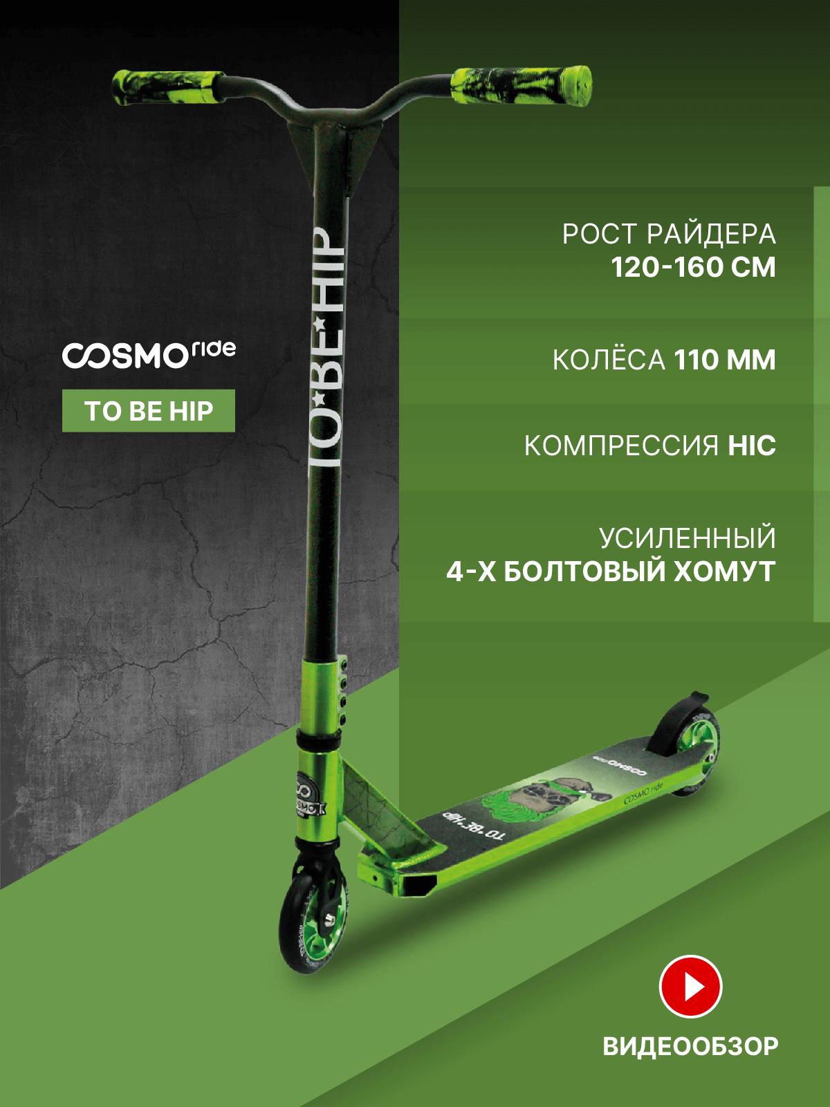 Самокат трюковой COSMORIDE TO*BE*HIP